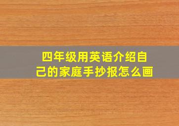 四年级用英语介绍自己的家庭手抄报怎么画