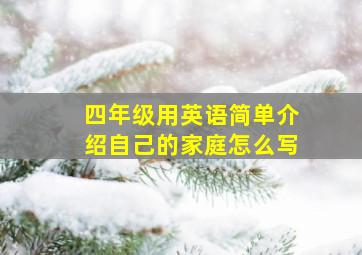 四年级用英语简单介绍自己的家庭怎么写