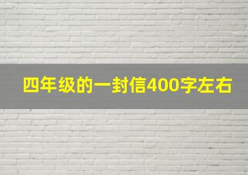 四年级的一封信400字左右