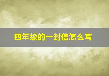 四年级的一封信怎么写