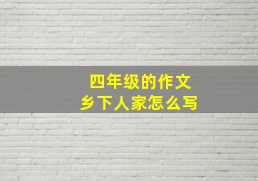 四年级的作文乡下人家怎么写