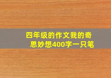 四年级的作文我的奇思妙想400字一只笔