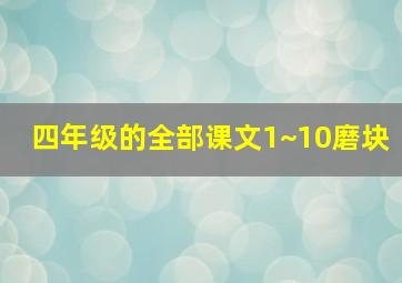 四年级的全部课文1~10磨块