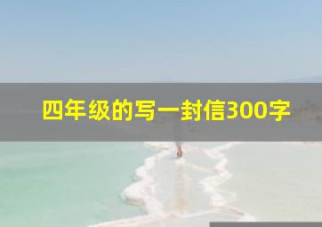 四年级的写一封信300字