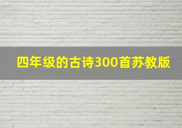 四年级的古诗300首苏教版