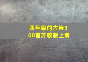 四年级的古诗300首苏教版上册