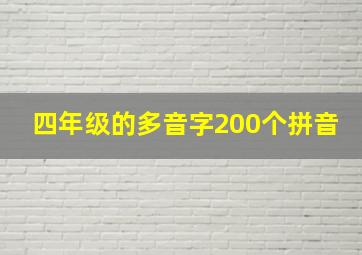 四年级的多音字200个拼音