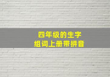 四年级的生字组词上册带拼音