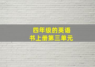 四年级的英语书上册第三单元