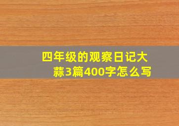 四年级的观察日记大蒜3篇400字怎么写