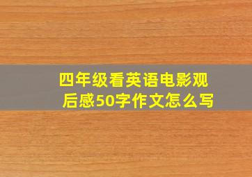 四年级看英语电影观后感50字作文怎么写