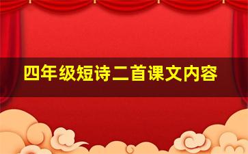 四年级短诗二首课文内容