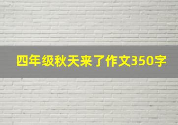 四年级秋天来了作文350字