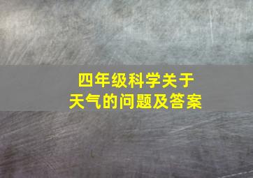 四年级科学关于天气的问题及答案