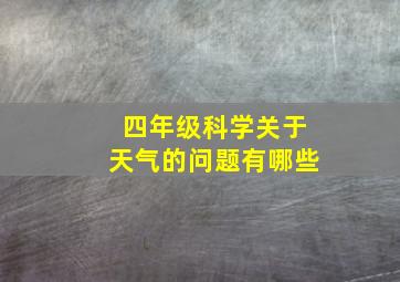 四年级科学关于天气的问题有哪些