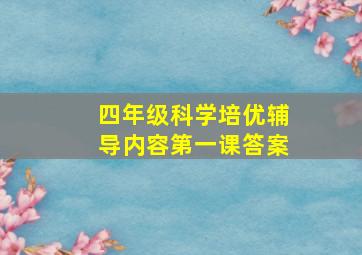 四年级科学培优辅导内容第一课答案