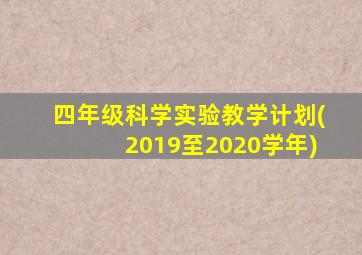 四年级科学实验教学计划(2019至2020学年)