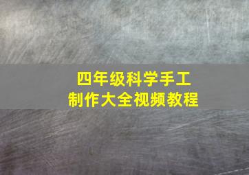 四年级科学手工制作大全视频教程