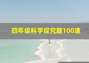 四年级科学探究题100道