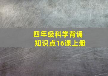 四年级科学背诵知识点16课上册