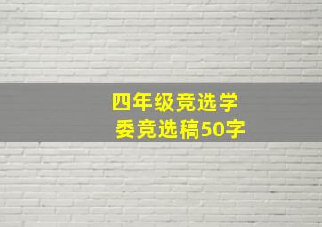 四年级竞选学委竞选稿50字