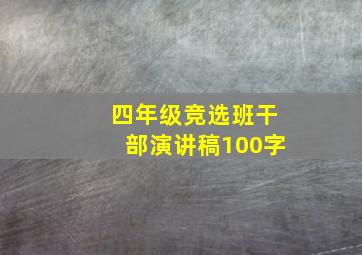 四年级竞选班干部演讲稿100字