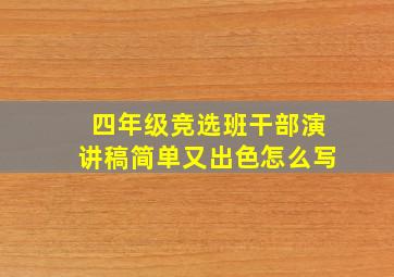 四年级竞选班干部演讲稿简单又出色怎么写