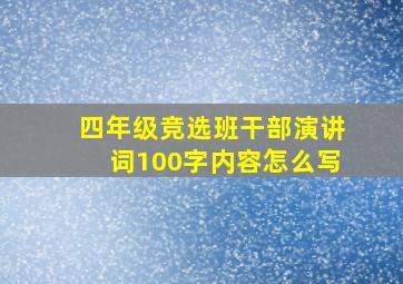 四年级竞选班干部演讲词100字内容怎么写