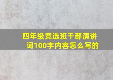 四年级竞选班干部演讲词100字内容怎么写的