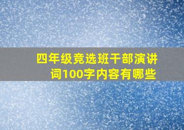 四年级竞选班干部演讲词100字内容有哪些