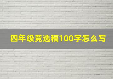 四年级竞选稿100字怎么写