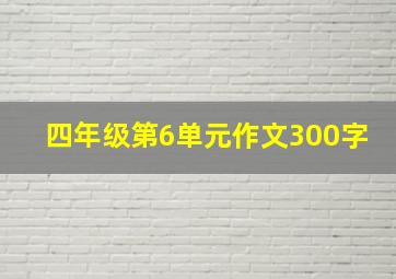 四年级第6单元作文300字