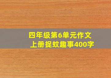 四年级第6单元作文上册捉蚊趣事400字