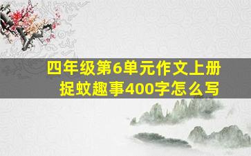 四年级第6单元作文上册捉蚊趣事400字怎么写