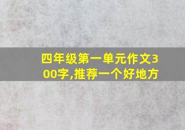 四年级第一单元作文300字,推荐一个好地方