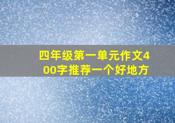 四年级第一单元作文400字推荐一个好地方