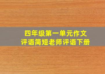 四年级第一单元作文评语简短老师评语下册