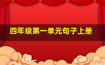 四年级第一单元句子上册