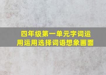 四年级第一单元字词运用运用选择词语想象画面