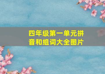 四年级第一单元拼音和组词大全图片