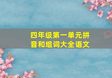 四年级第一单元拼音和组词大全语文