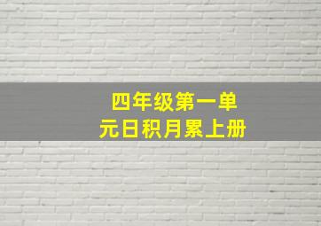 四年级第一单元日积月累上册