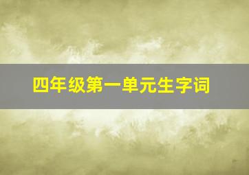 四年级第一单元生字词