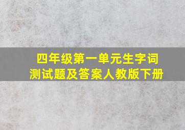 四年级第一单元生字词测试题及答案人教版下册