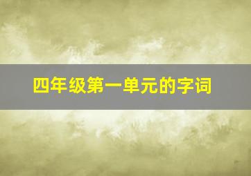 四年级第一单元的字词