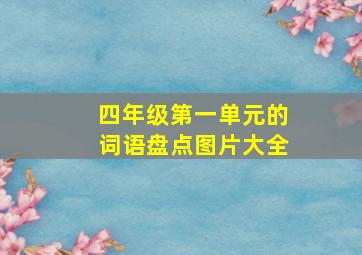 四年级第一单元的词语盘点图片大全