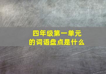 四年级第一单元的词语盘点是什么