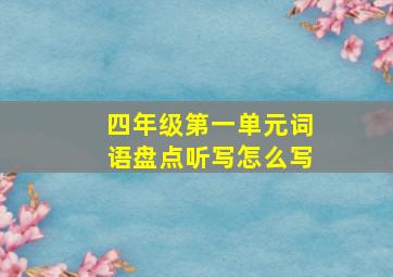 四年级第一单元词语盘点听写怎么写