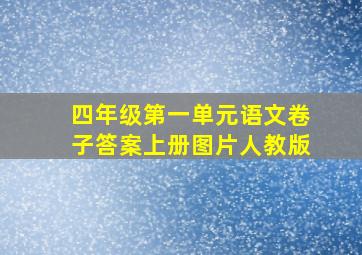 四年级第一单元语文卷子答案上册图片人教版