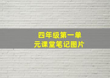 四年级第一单元课堂笔记图片